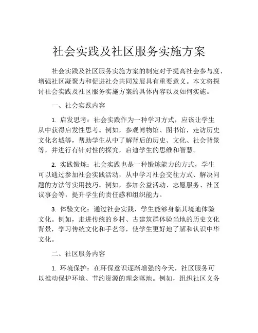 社会实践及社区服务实施方案