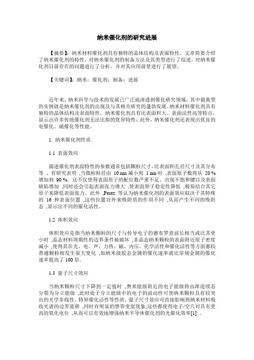纳米催化剂的研究进展