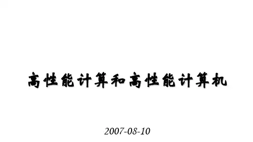 高性能计算和高性能计算机.ppt