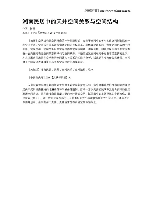 湘南民居中的天井空间关系与空间结构