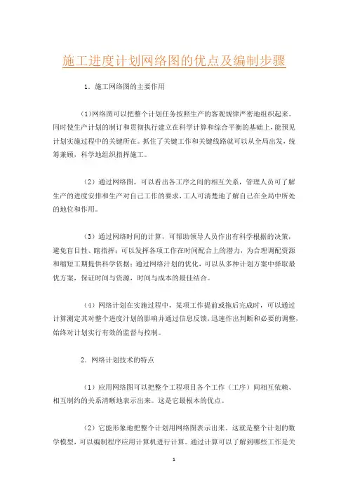 施工进度计划网络图的优点及编制步骤