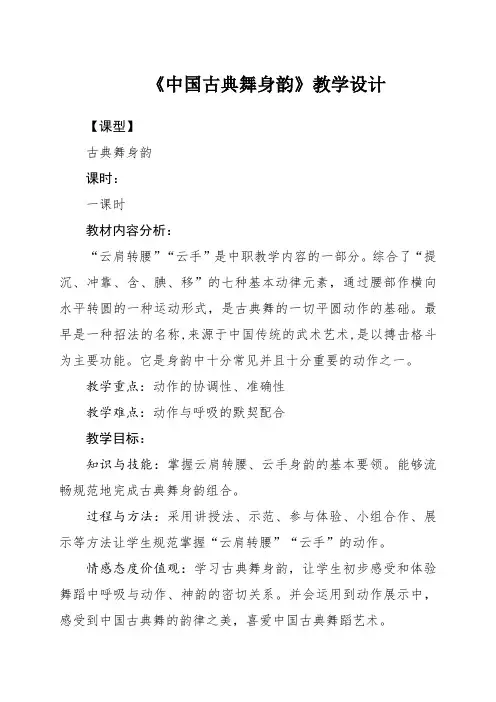七年级舞蹈美育 《中国古典舞身韵》教学设计