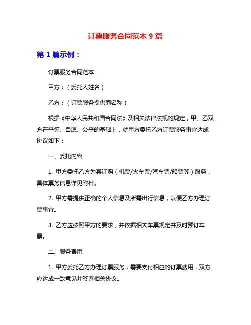 订票服务合同范本9篇