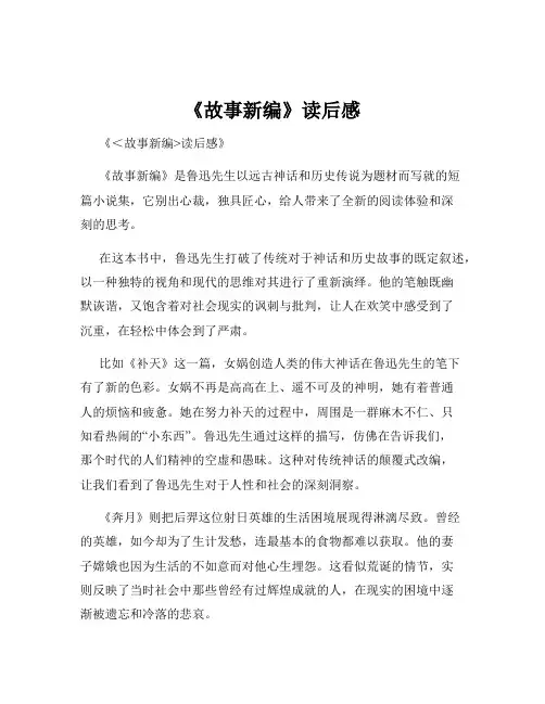 《故事新编》读后感