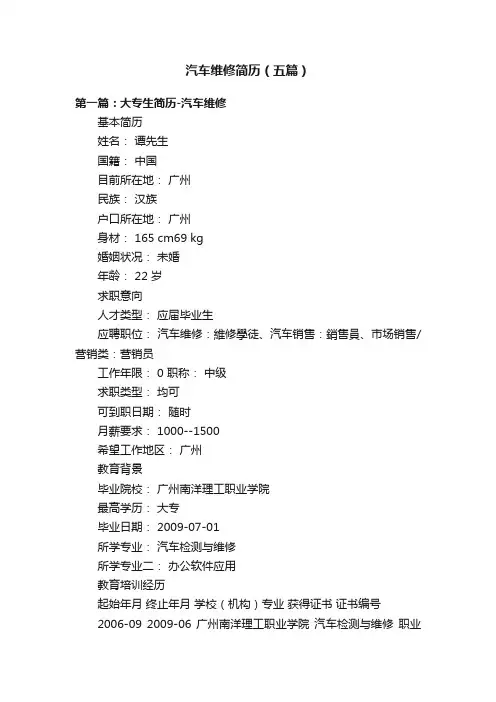 汽车维修简历（五篇）
