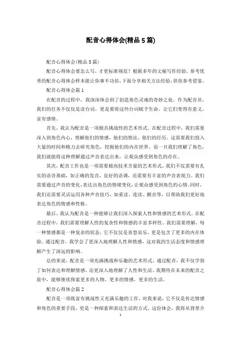 配音心得体会(精品5篇)