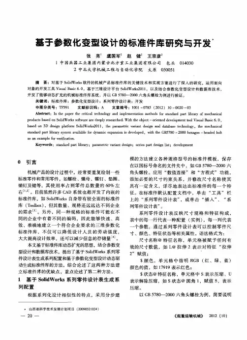 基于参数化变型设计的标准件库研究与开发