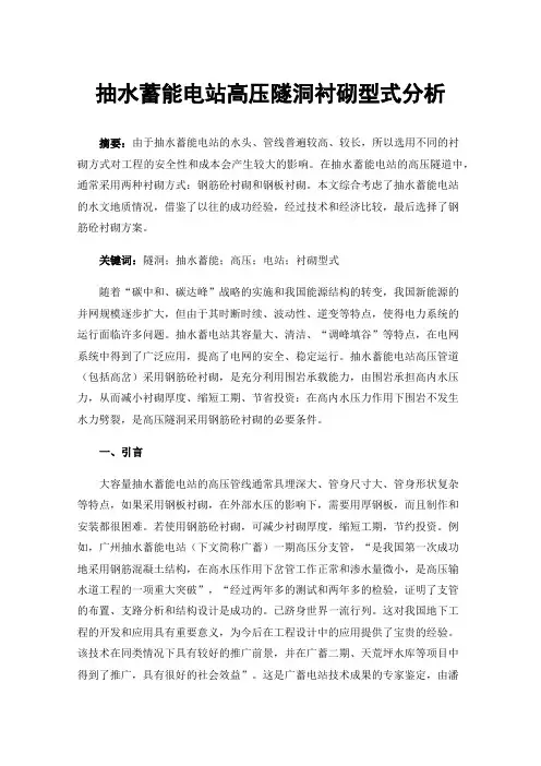 抽水蓄能电站高压隧洞衬砌型式分析