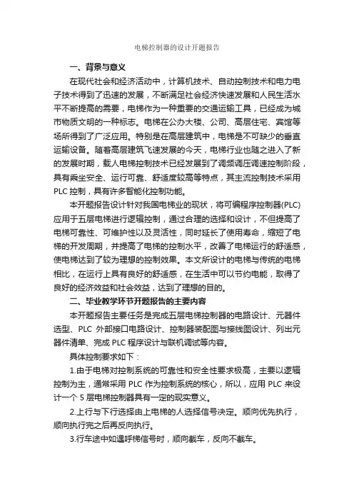 电梯控制器的设计开题报告_开题报告_