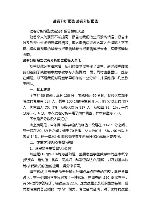 试卷分析报告试卷分析报告