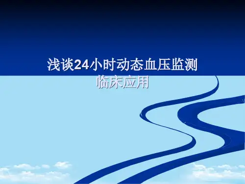 诊所血压自测血压动态血压监测医学课件