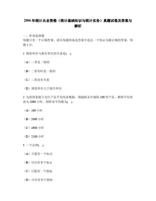 [财经类试卷]2006年统计从业资格(统计基础知识与统计实务)真题试卷及答案与解析