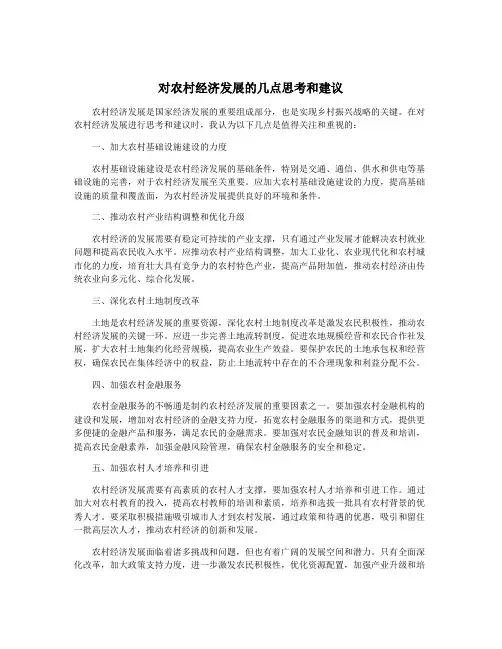 对农村经济发展的几点思考和建议