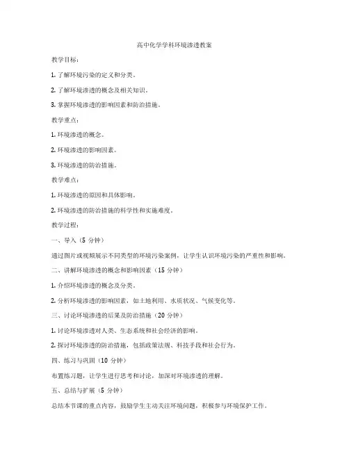 高中化学学科环境渗透教案