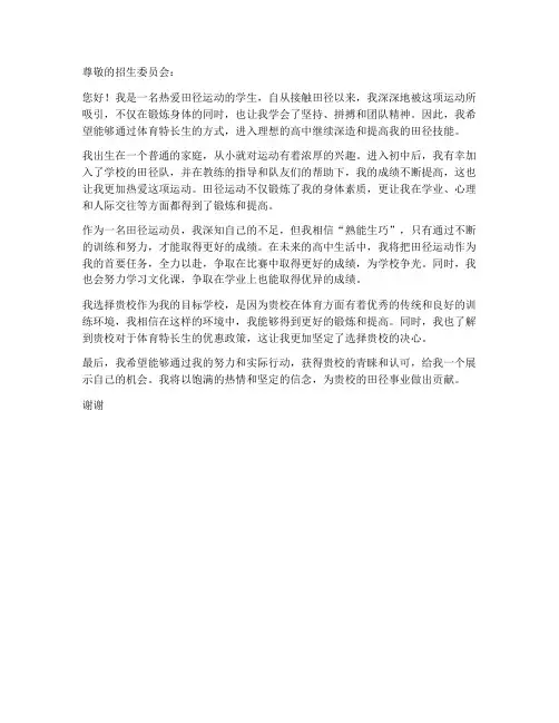 体育田径特长生申请书模板