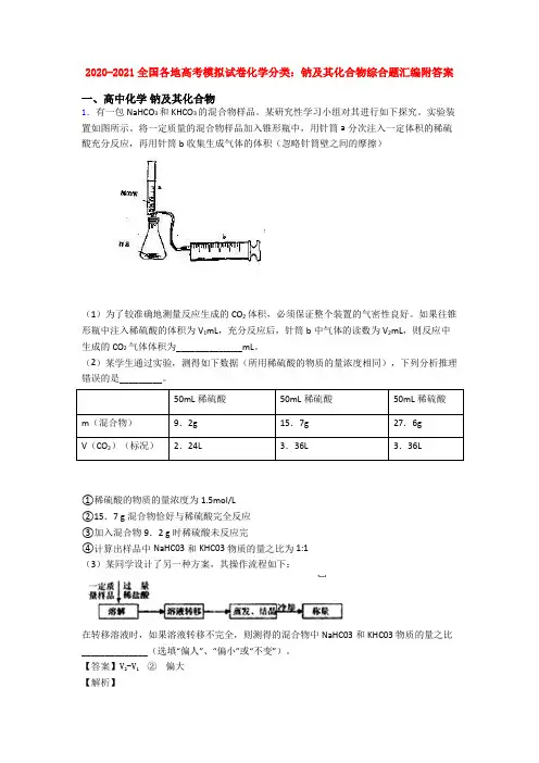2020-2021全国各地高考模拟试卷化学分类：钠及其化合物综合题汇编附答案