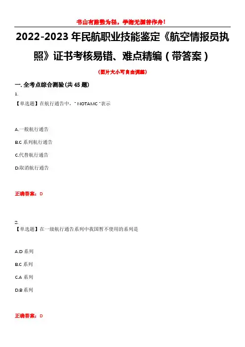 2022-2023年民航职业技能鉴定《航空情报员执照》证书考核易错、难点精编(带答案)试卷号：2