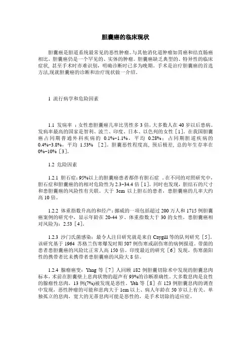 胆囊癌的临床现状