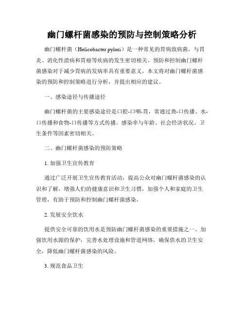 幽门螺杆菌感染的预防与控制策略分析