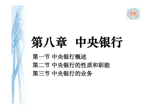 第八章 中央银行