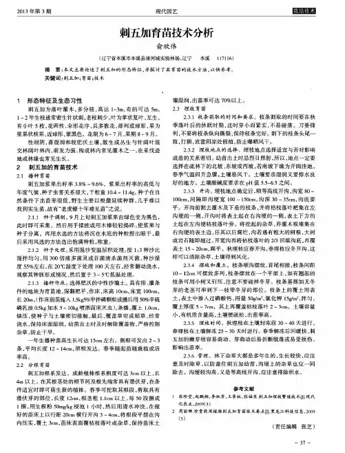 刺五加育苗技术分析