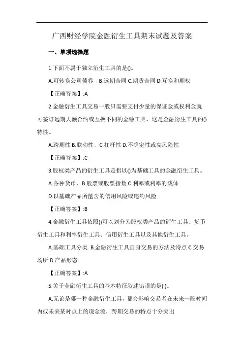 广西财经学院金融衍生工具期末试题及答案