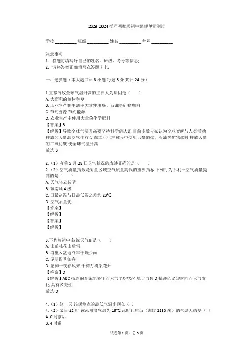 2023-2024学年初中地理粤教版七年级上第4章 天气与气候单元测试(含答案解析)