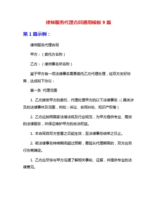 律师服务代理合同通用模板9篇
