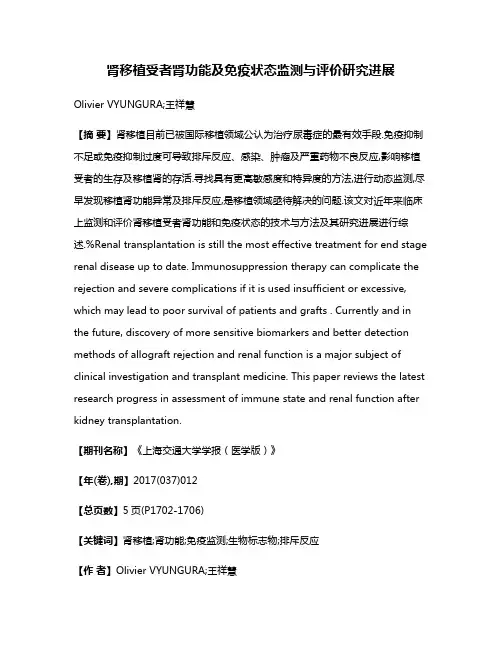 肾移植受者肾功能及免疫状态监测与评价研究进展