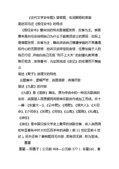 《古代文学史专题》简答题、名词解释及答案
