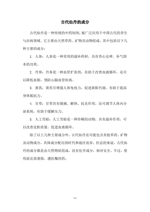 古代仙丹的成分