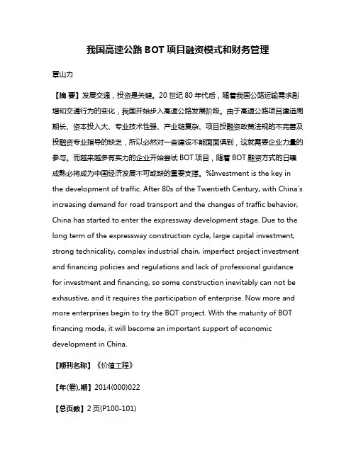 我国高速公路BOT项目融资模式和财务管理