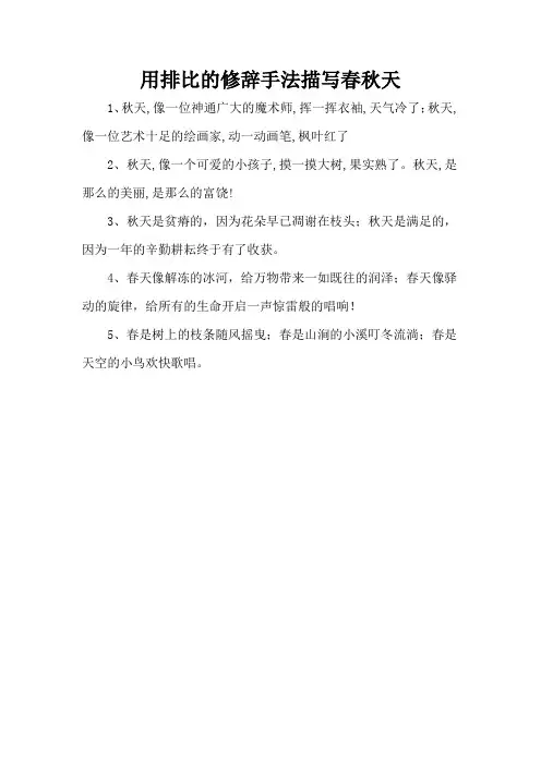 用排比的修辞手法描写春秋天
