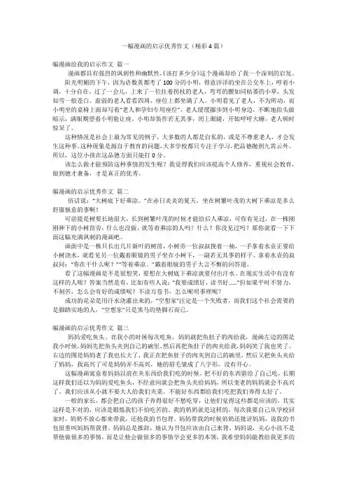 一幅漫画的启示优秀作文(精彩4篇)