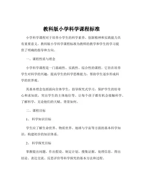 教科版小学科学课程标准