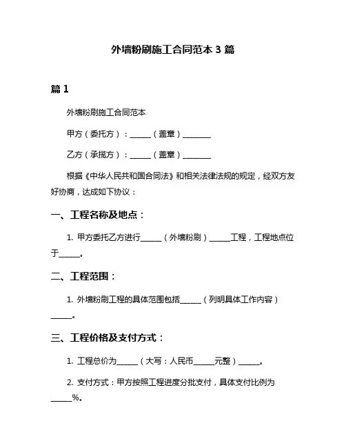 外墙粉刷施工合同范本3篇