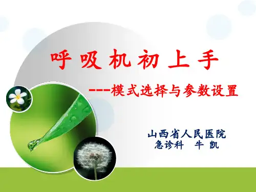 呼吸机初上手-模式选择与参数设置-牛凯