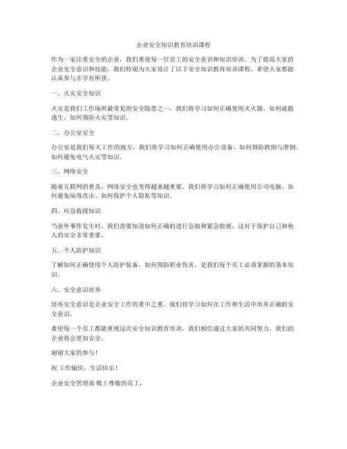 企业安全知识教育培训课程