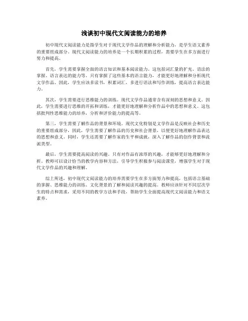 浅谈初中现代文阅读能力的培养