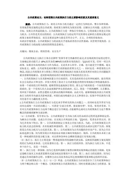 公共政策论文：论转型期公共政策执行力的主要影响因素及其重要意义