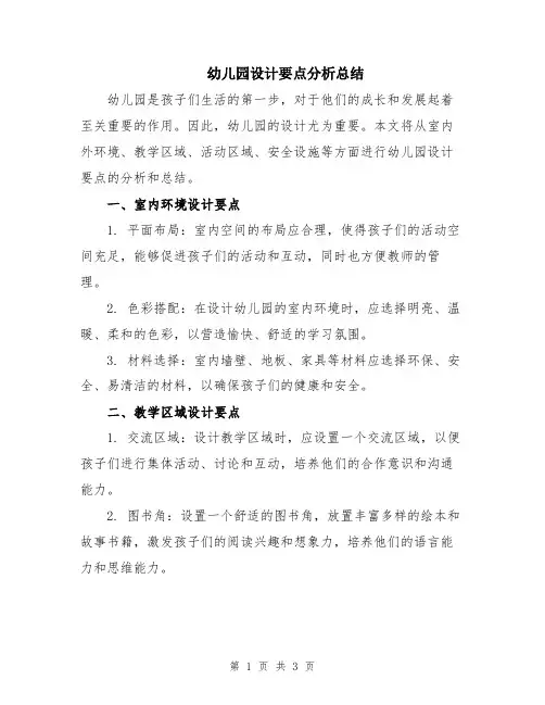 幼儿园设计要点分析总结