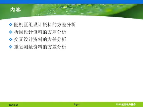 4-SPSS多因素、重复测量资料的方差分析