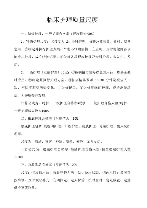 临床护理质量标准
