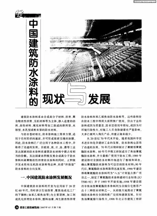 中国建筑防水涂料的现状与发展
