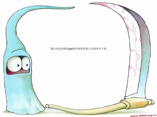 我们身边的物质ppt课件新教科版六年级科学下册