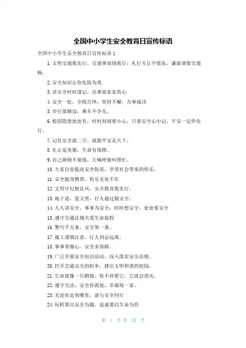 全国中小学生安全教育日宣传标语