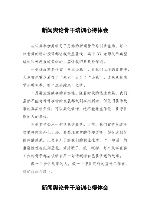 基层通讯员新闻舆论骨干培训心得体会四篇