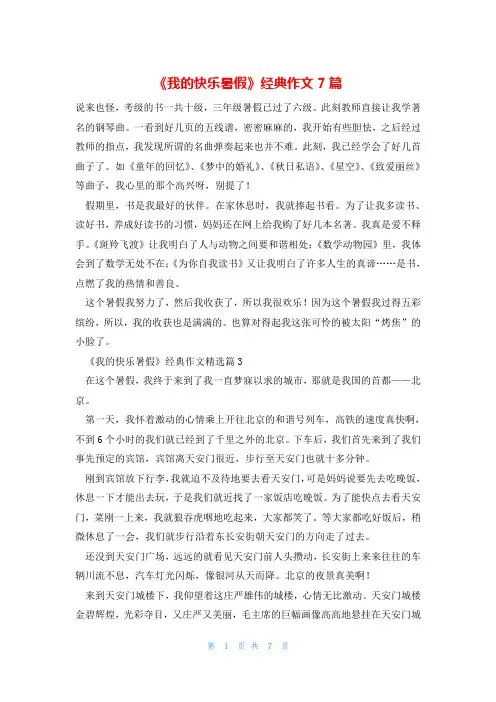 《我的快乐暑假》经典作文7篇