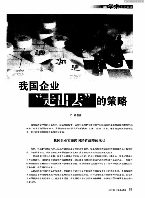 我国企业“走出去”的策略