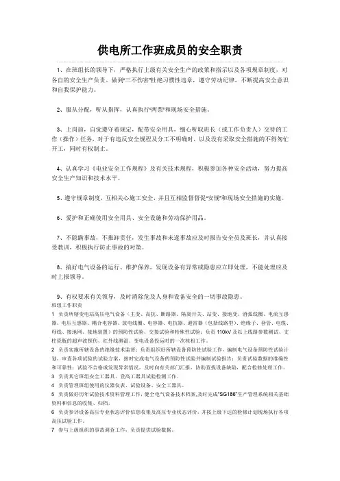 供电所工作班成员的安全职责